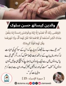 Read more about the article والدین کے ساتھ حسن سلوک