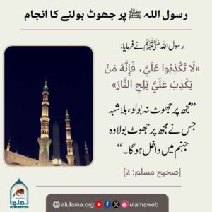 Read more about the article رسول اللہ ﷺ پر جھوٹ بولنے کا انجام