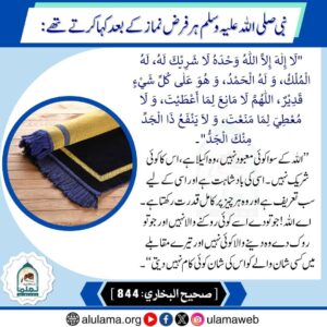 Read more about the article نبی ﷺ ہر فرض نماز کے بعد کہا کرتے تھے