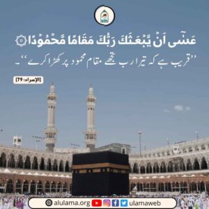 Read more about the article قریب ہے کہ تیرا رب تجھے مقام محمود پر کھڑا کرے