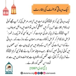 Read more about the article ایک دیہاتی کو جنت کی بشارت