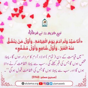 Read more about the article نبی کریم ﷺ قیامت کے تمام اولاد آدم کے سردار ہوں گے