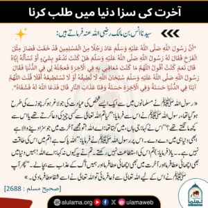 Read more about the article آخرت کی سزا دنیا میں طلب کرنا