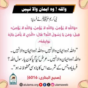 Read more about the article واللہ ! وہ ایمان والا نہیں