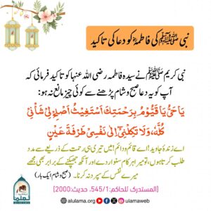 Read more about the article نبی کریم ﷺ کی فاطمہؓ کو دعا کی تاکید