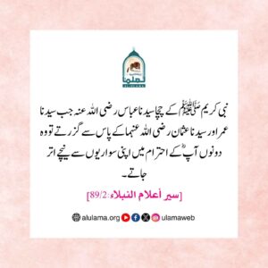 Read more about the article نبی کریم ﷺ کے چچا سیدنا عباسؓ کا احترام