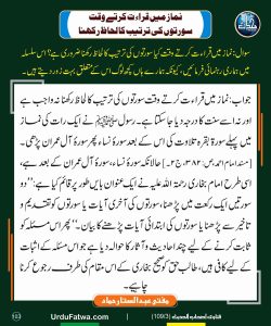 Read more about the article نماز میں قراءت کرتے وقت سورتوں کی ترتیب کا لحاظ رکھنا