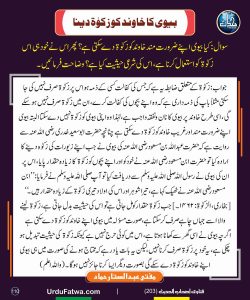 Read more about the article بیوی کا خاوند کو زکوٰۃ دینا