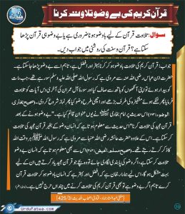 Read more about the article قرآن کریم کی بے وضو تلاوت کرنا