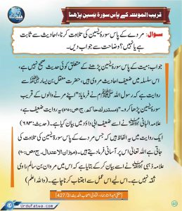 Read more about the article قریب الموت کے پاس سورۃ یٰس پڑھنا