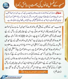 Read more about the article مسجد کے غسل خانوں کی چھت پر رہائش رکھنا