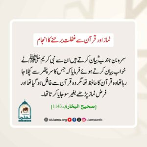 Read more about the article نماز اور قرآن سے غفلت برتنے کا انجام