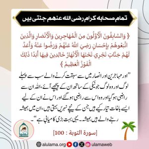 Read more about the article تمام صحابہ کرام رضی اللہ عنھم جنتی ہیں