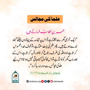 Read more about the article علما کی مجالس