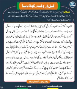 Read more about the article قبل از وقت زکوٰۃ دینا