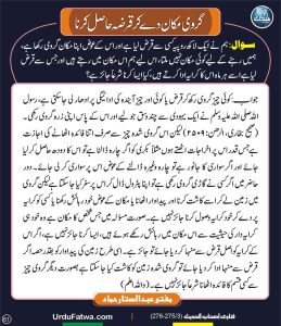 Read more about the article گروی مکان دے کر قرضہ حاصل کرنا