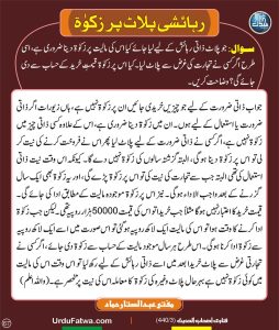 Read more about the article رہائشی پلاٹ پر زکوٰۃ