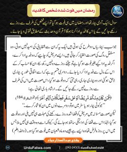 Read more about the article رمضان میں فوت شدہ شخص کا فدیہ