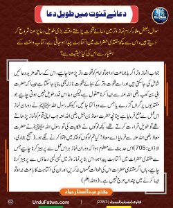 Read more about the article دعائے قنوت میں طویل دعا