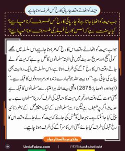 Read more about the article میت کو اٹھاتے وقت چار پارئی کا رخ کس طرف ہونا چاہیے