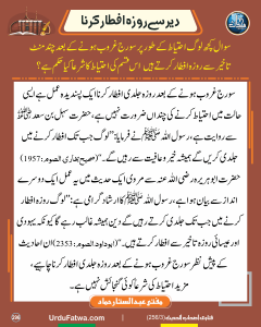 Read more about the article دیر سے روزہ افطار کرنا