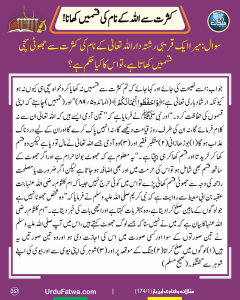 Read more about the article کثرت سے اللہ کے نام کی قسمیں کھانا