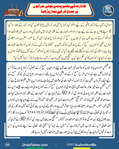 Read more about the article طہارت کے بغیر پہنی ہوئی جرابوں پر مسح کر کے نماز پڑھنا