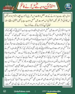 Read more about the article احتلام کی وجہ سے غسل کرنے کا حکم