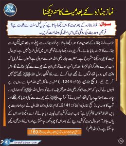 Read more about the article نماز جنازہ کے بعد میت کا منہ دیکھنا