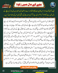 Read more about the article بچے کے مال میں زکاۃ
