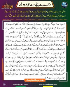 Read more about the article جنازے سے پہلے میت کا چہرہ دیکھنا