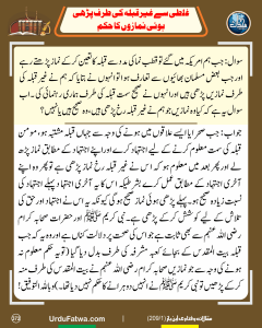 Read more about the article غلطی سے غیر قبلہ کی طرف پڑھی ہوئی نمازوں کا حکم
