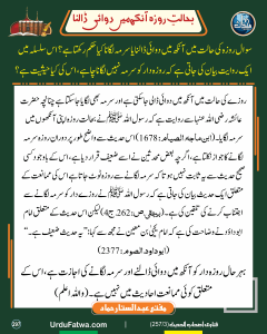 Read more about the article بحالت روزہ آنکھ میں دوائی ڈالنا