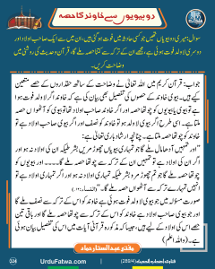 Read more about the article دو بیویوں سے خاوند کا حصہ