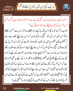 Read more about the article باریک کپڑوں میں نماز پڑھنے کا حکم