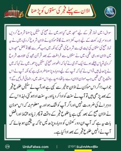 Read more about the article اذان فجر سے پہلے سنتوں کو پڑھنا