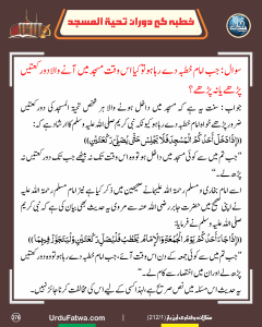 Read more about the article خطبہ کے دوران تحیۃ المسجد