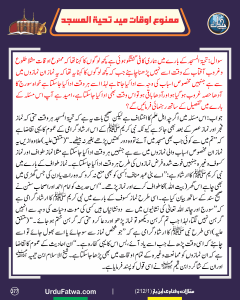 Read more about the article ممنوع اوقات میں تحیۃ المسجد
