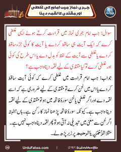 Read more about the article جہری نماز میں امام کی غلطی اور مقتدی کا لقمہ دینا