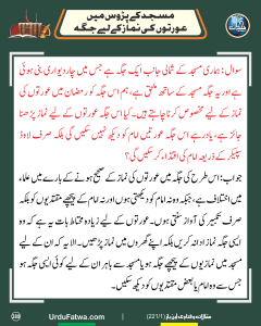 Read more about the article مسجد کے پڑوس میں عورتوں کی نماز  کے لیے جگہ