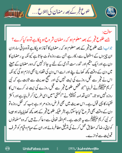 Read more about the article طلوع فجر کے بعد رمضان کی اطلاع