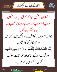 Read more about the article زکاۃ کے پیسے کے صحیح حقدار