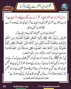 Read more about the article فطرانہ عید الفطر سے پہلے ادا کرنا