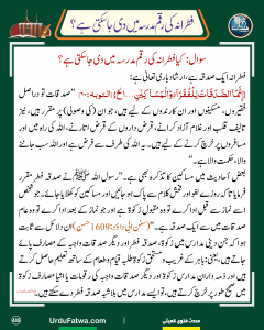 Read more about the article فطرانہ کی رقم مدرسہ میں دی جا سکتی ہے