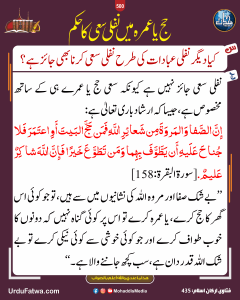 Read more about the article حج یا عمرہ میں نفلی سعی کا حکم