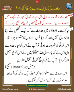 Read more about the article مسجد اور مدرسہ کی آمدنی ایک دوسرے پر خرچ کرنا