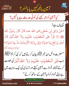 Read more about the article آمین بالجہر کہیں یا بالسر