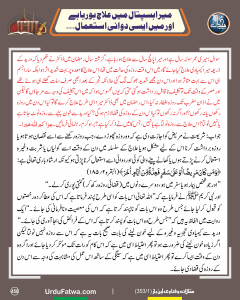 Read more about the article میرا ہسپتال میں علاج ہو رہا ہے