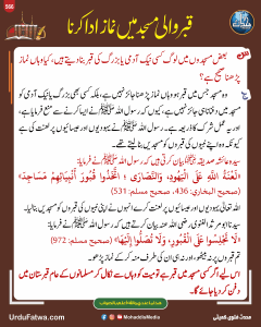Read more about the article قبر والی مسجد میں نماز ادا کرنا