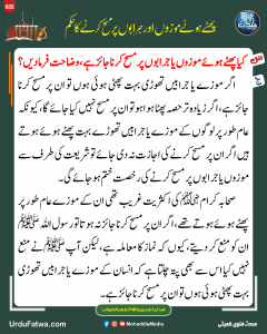 Read more about the article پھٹے ہوئے موزوں اور جرابوں پر مسح کرنے کا حکم